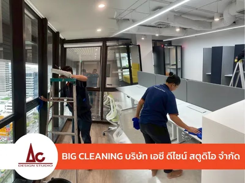 BIG CLEANING บริษัท เอซี ดีไซน์ สตูดิโอ จำกัด