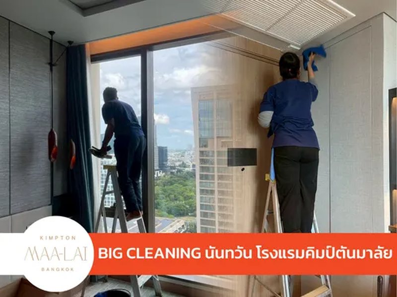 BIG CLEANING นันทวัน โรงแรมคิมป์ตันมาลัย